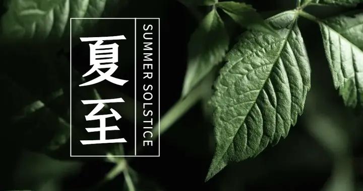 “夏至3不喫，病就不來找”，3不喫指的啥？明天夏至，要懂得忌口