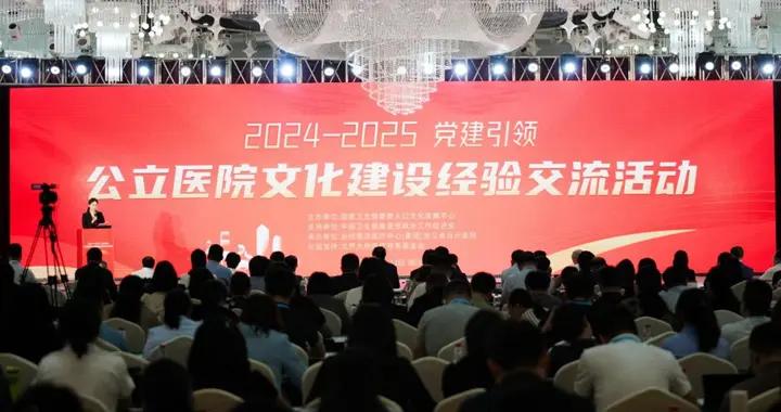 2024-2025黨建引領公立醫院文化建設經驗交流活動在浙江省台州市舉辦