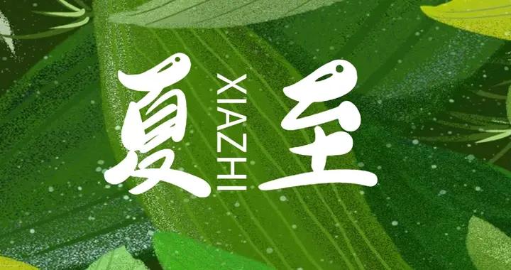 明日夏至，按傳統要“夏補”，多喫夏至5寶，應季而食健康入伏！