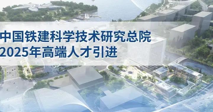 【社招】中國鐵建科學技術研究總院公開招聘公告