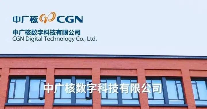 【社招】中廣核數字科技有限公司數智領域成熟人才招聘公告