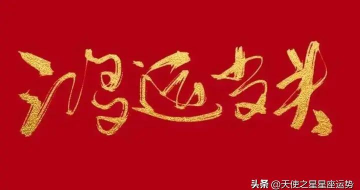 周運：克萊爾 2025年6月21日- 6月27日 十二星座運勢