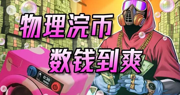 牀墊塞錢是門藝術！在洗衣機轟鳴中實現"綠色"致富！