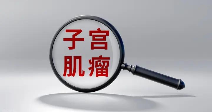 身上出現這3個現象，或是子宮肌瘤的早期信號，你中招嗎