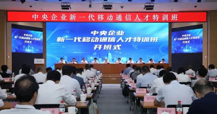 國務院國資委舉辦中央企業新一代移動通信人才特訓班