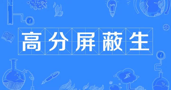 高考成績屏蔽：清華北大國防！連辦5天升學宴，成績一出全家傻了