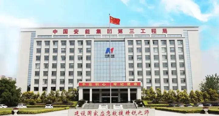 【社招】中國安能集團第三工程局有限公司管理技術崗位，誠聘英才！