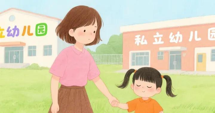“再怎麼樣都要上公立幼兒園”，10年資深幼師說出了大實話