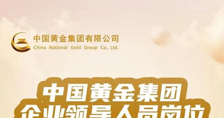 【社招】中國黃金集團企業領導人員崗位公開招聘公告