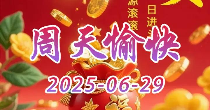 2025年6月29日 星期天祝福美圖 週日早安圖片配日期