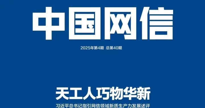 天工人巧物華新——習近平總書記指引網信領域新質生產力發展述評