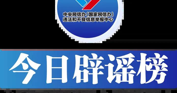 今日闢謠（2025年4月23日）