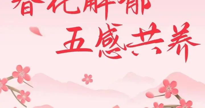 賞花正當時！聞香、食花、漫步…… 解鎖春天藏在百花裏的養生密碼