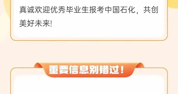 【校招】中國石化2025年度春季校園招聘