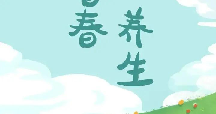 暮春時節，“養肝”“祛溼”是基調，養生注意這幾點