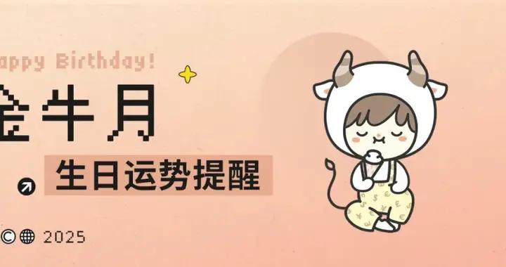 生日禮 | 這個星座未來依舊可以穩中求勝