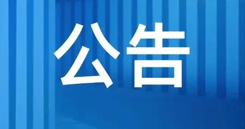 關於公示2024年廣西網絡正能量精品及優秀組織單位名單的公告