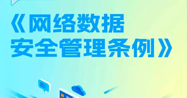 一圖讀懂《網絡數據安全管理條例》