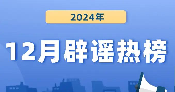 亮劍斬謠 | 成都網絡闢謠平臺2024年12月闢謠熱榜