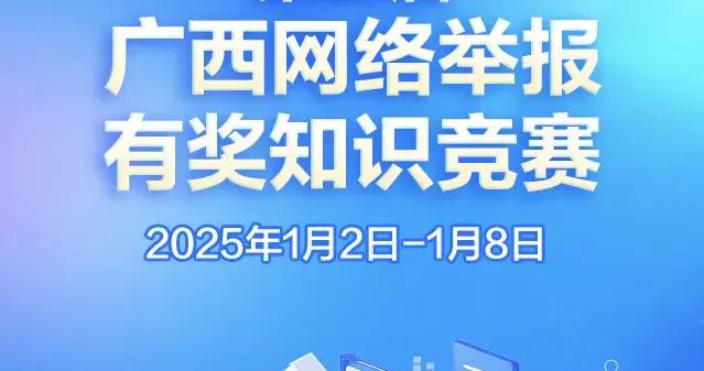 答題有獎！第二屆廣西網絡舉報有獎知識競賽開始啦，速來挑戰→