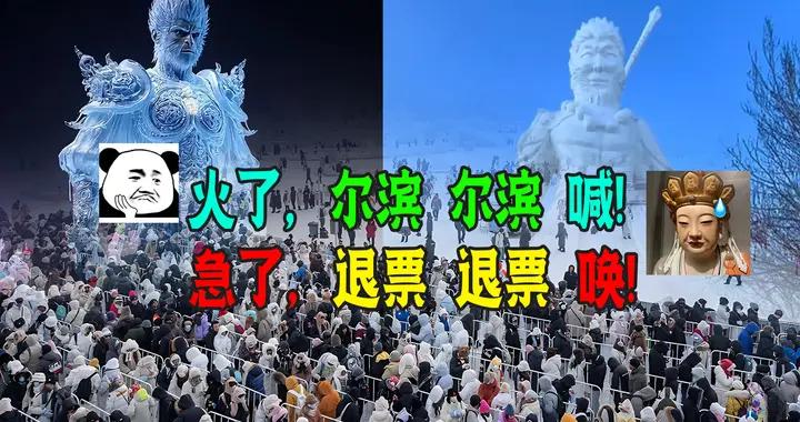 火了，爾濱 爾濱玩！急了，退票 退票喊！爾濱爆紅也禍不單行！