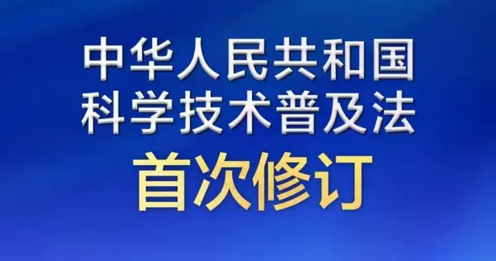 中國科協舉行學習宣傳貫徹科普法座談會