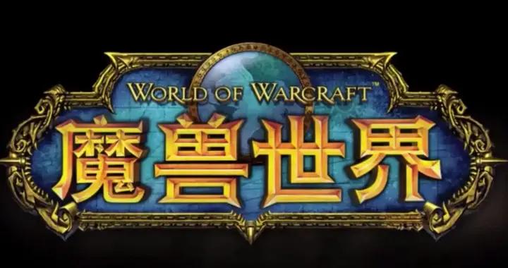 魔獸世界國服反作弊首殺！公測十天，封禁2萬賬號