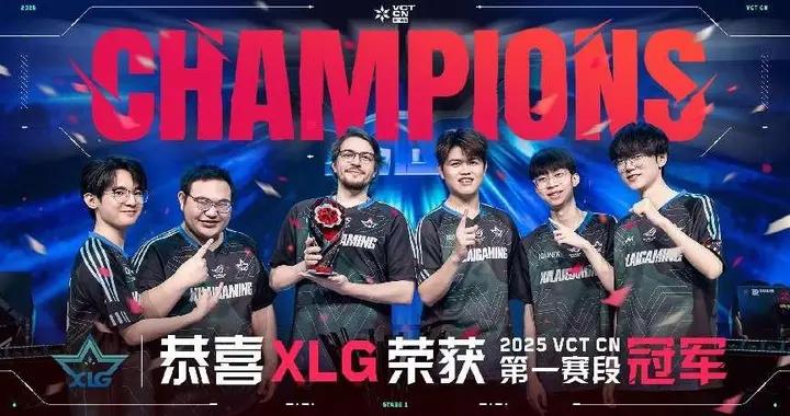XLG獲得VCT CN聯賽第一賽段冠軍，與BLG、WOL共赴2025多倫多大師賽
