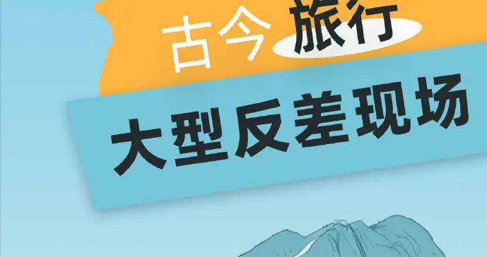 古 今 旅 行 大 型 反 差 現 場