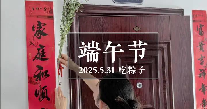 今年端午是“危日”，老人說“艾草3不掛”，指哪3不掛？提前瞭解