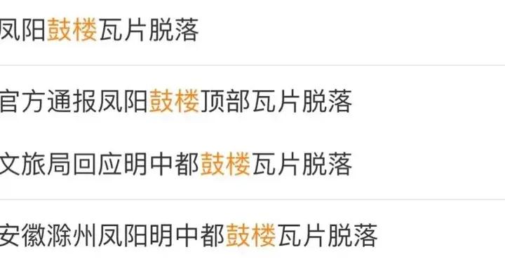 就“鳳陽鼓樓瓦片脫落”，當地通報→