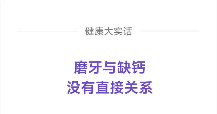 經常磨牙，是因爲缺鈣嗎？