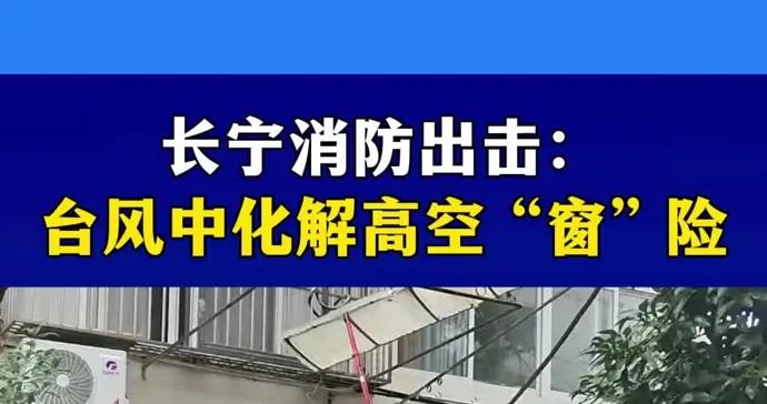 文匯視訊｜長寧消防出擊：颱風中化解高空“窗”險