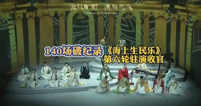 向世界展示海派文化，《海上生民樂》第六輪駐演140場破紀錄