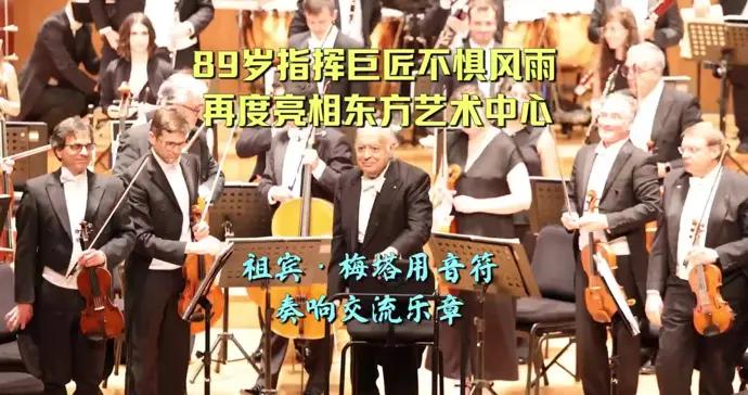 九旬巨匠祖賓·梅塔再登東藝，率“親兵”點亮恢宏交響之夜
