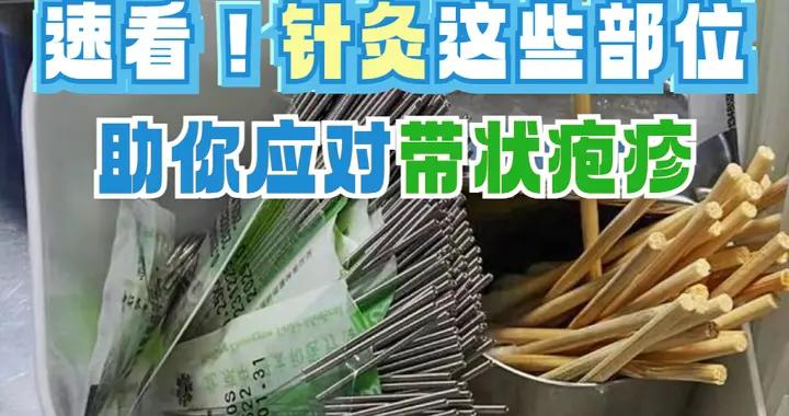 速看！鍼灸這些部位，助你應對帶狀皰疹