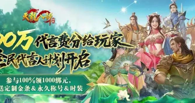 別給明星打call了！《天龍八部·歸來》讓你當代言人，還分1000萬