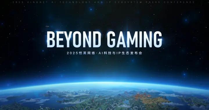 2025愷英網絡AI科技與IP生態發佈會：BEYOND GAMING！