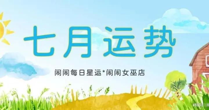月運：鬧鬧12星座【2025.07月】運勢