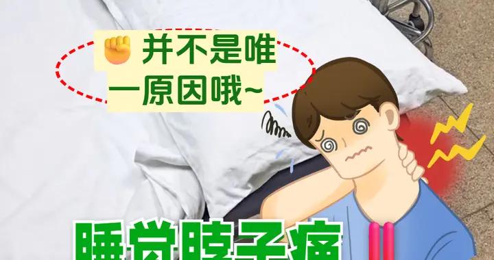 睡覺脖子痛？枕頭可能是“罪魁禍首”嗎？