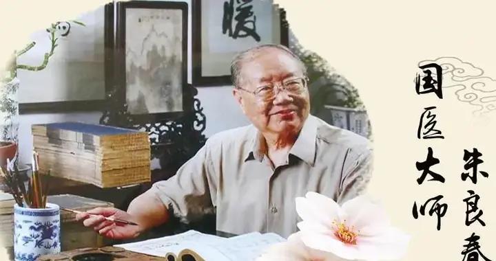 國醫大師朱良春：幹中醫要有霹靂手段，英雄肝膽！