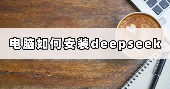 電腦安裝deepseek，開啓大數據處理新篇章！