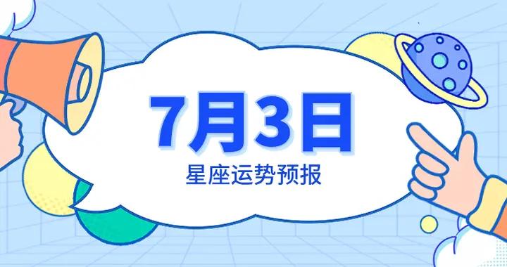 7月03日星座運勢預報
