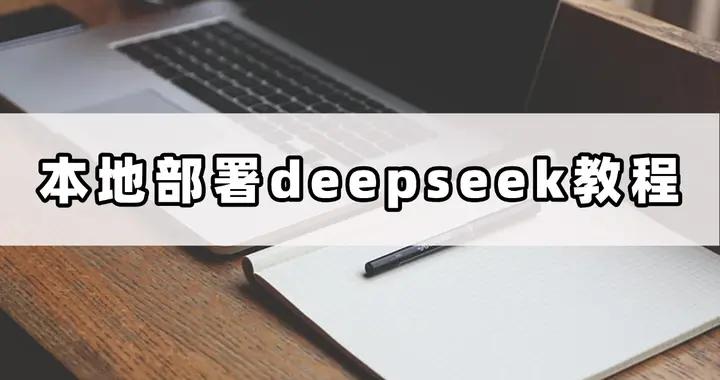 深度解析！本地部署deepseek教程，打造專屬大數據平臺！