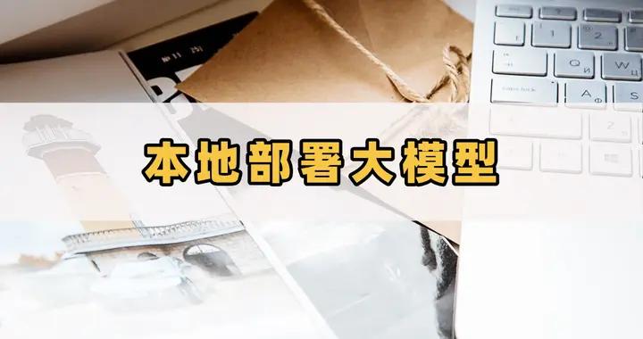 一鍵部署！本地大模型讓你的項目更快落地！