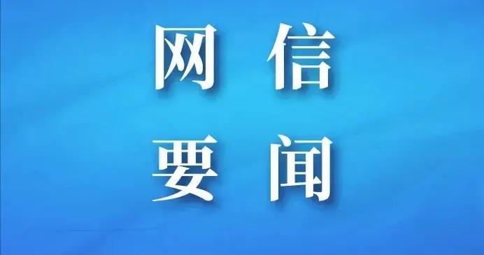 2025年6月廣西互聯網舉報受理處置情況及典型案例