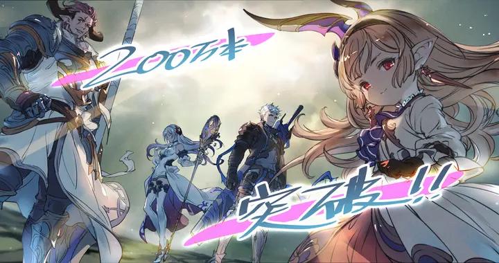 《Granblue Fantasy: Relink》全球累計銷量突破 200 萬部！
