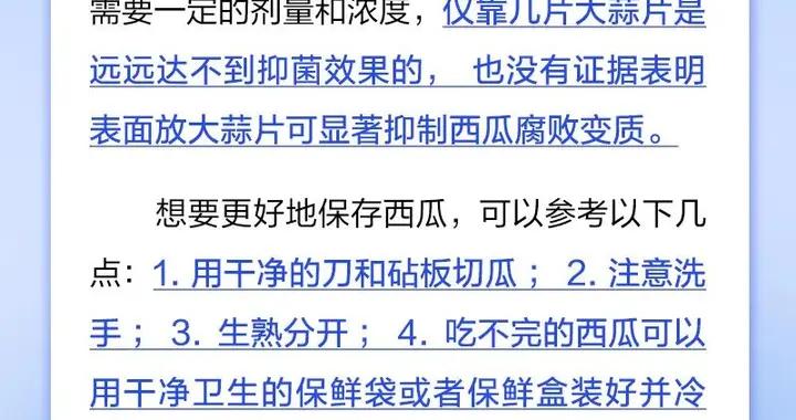 在西瓜上放大蒜片，能延長保存期？