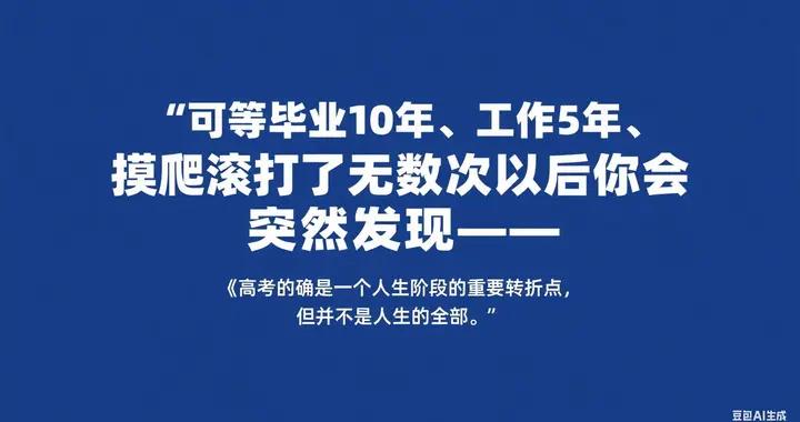 畢業10年後再看高考，比成績更能決定人生走向的，是這5種能力