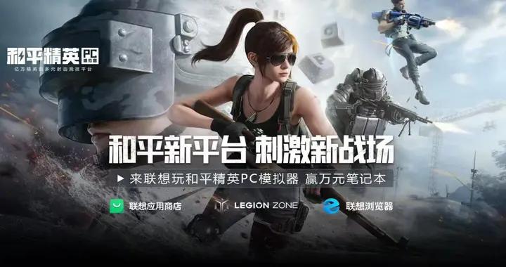 聯想全平臺迎來全新《和平精英PC模擬器》，不止是單純上線，還有專屬優化！